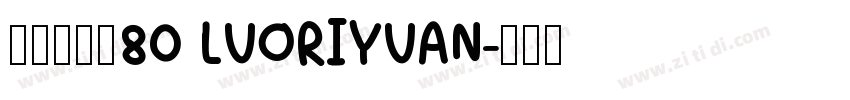 悠米落日圆80 LUORIYUAN字体转换